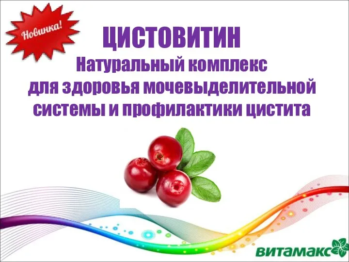 ЦИСТОВИТИН Натуральный комплекс для здоровья мочевыделительной системы и профилактики цистита