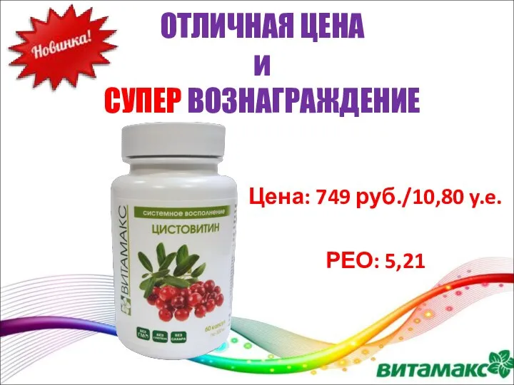 ОТЛИЧНАЯ ЦЕНА и СУПЕР ВОЗНАГРАЖДЕНИЕ Цена: 749 руб./10,80 y.e. РЕО: 5,21