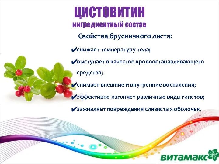 ЦИСТОВИТИН ингредиентный состав Свойства брусничного листа: снижает температуру тела; выступает в