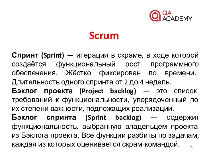 Спринт (Sprint) — итерация в скраме, в ходе которой создаётся функциональный