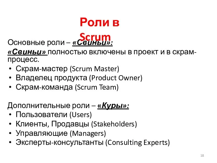 Основные роли – «Свиньи»: «Свиньи» полностью включены в проект и в