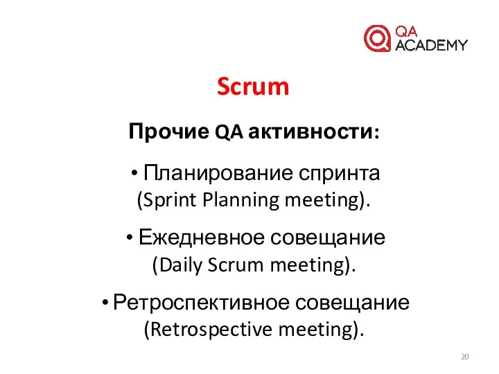 Scrum Прочие QA активности: Планирование спринта (Sprint Planning meeting). Ежедневное совещание