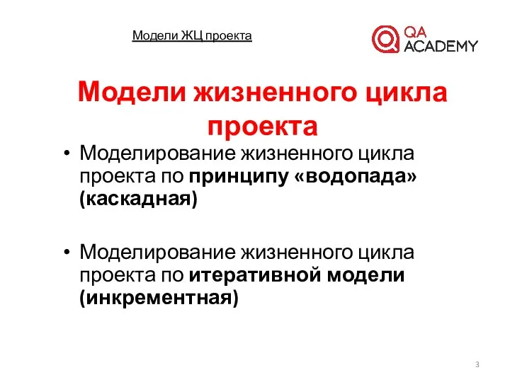 Модели ЖЦ проекта Моделирование жизненного цикла проекта по принципу «водопада» (каскадная)