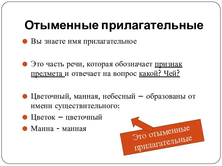 Отыменные прилагательные Вы знаете имя прилагательное Это часть речи, которая обозначает