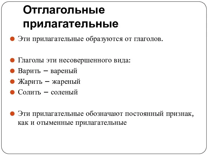 Отглагольные прилагательные Эти прилагательные образуются от глаголов. Глаголы эти несовершенного вида: