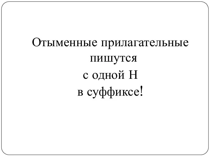 Отыменные прилагательные пишутся с одной Н в суффиксе!