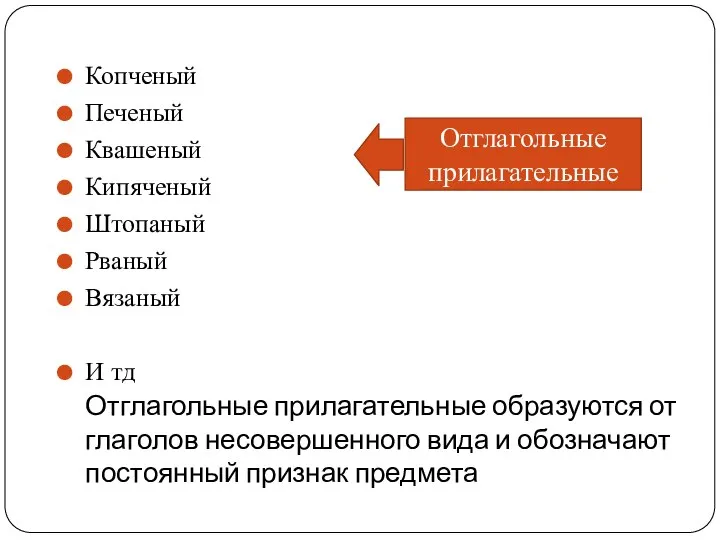 Отглагольные прилагательные образуются от глаголов несовершенного вида и обозначают постоянный признак