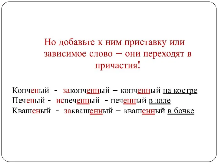 Но добавьте к ним приставку или зависимое слово – они переходят