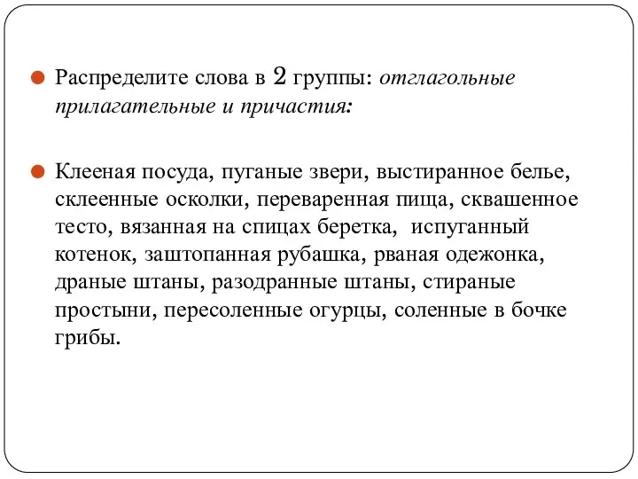 Распределите слова в 2 группы: отглагольные прилагательные и причастия: Клееная посуда,