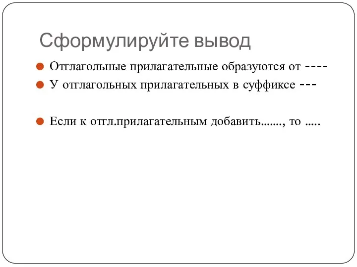 Сформулируйте вывод Отглагольные прилагательные образуются от ---- У отглагольных прилагательных в