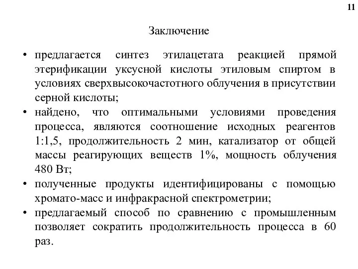 Заключение предлагается синтез этилацетата реакцией прямой этерификации уксусной кислоты этиловым спиртом