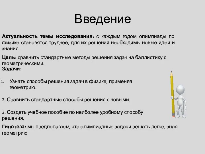 Введение Актуальность темы исследования: с каждым годом олимпиады по физике становятся