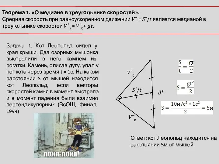 Теорема 1. «О медиане в треугольнике скоростей». Средняя скорость при равноускоренном