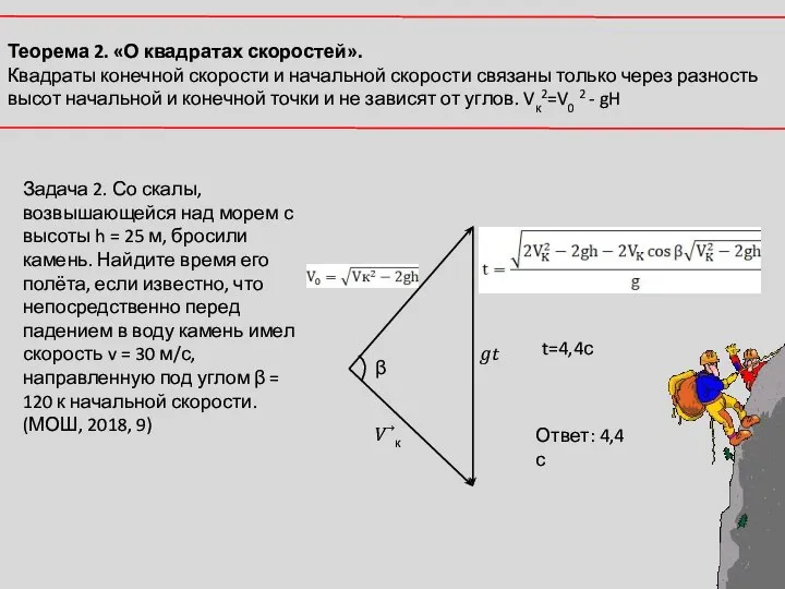 Теорема 2. «О квадратах скоростей». Квадраты конечной скорости и начальной скорости