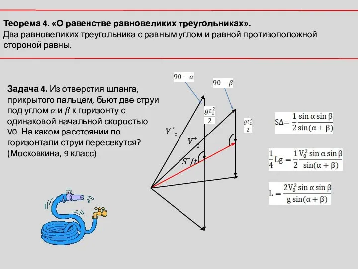 Задача 4. Из отверстия шланга, прикрытого пальцем, бьют две струи под