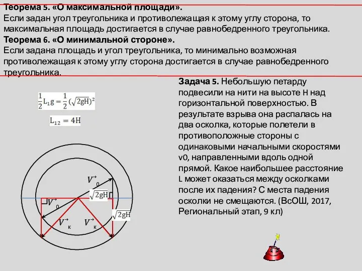 Задача 5. Небольшую петарду подвесили на нити на высоте H над