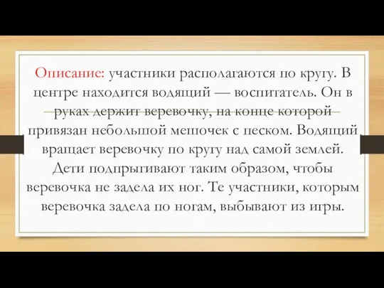 Описание: участники располагаются по кругу. В центре находится водящий — воспитатель.