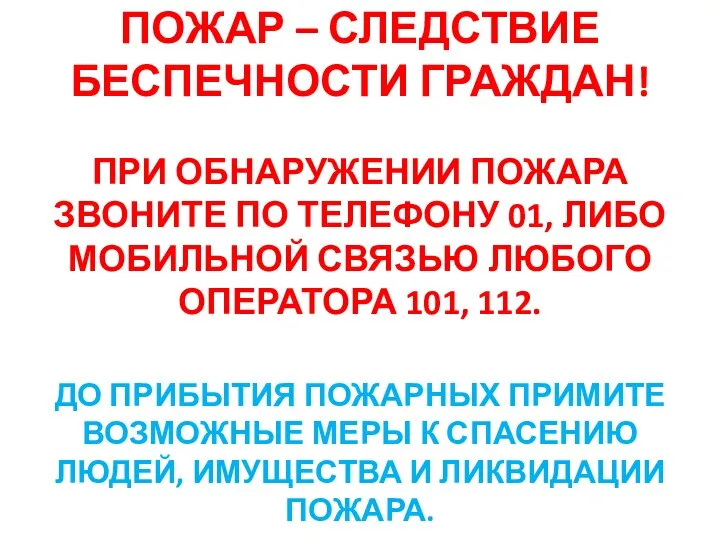 ПОЖАР – СЛЕДСТВИЕ БЕСПЕЧНОСТИ ГРАЖДАН! ПРИ ОБНАРУЖЕНИИ ПОЖАРА ЗВОНИТЕ ПО ТЕЛЕФОНУ