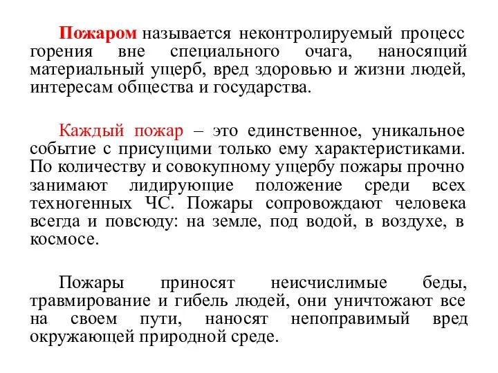 Пожаром называется неконтролируемый процесс горения вне специального очага, наносящий материальный ущерб,