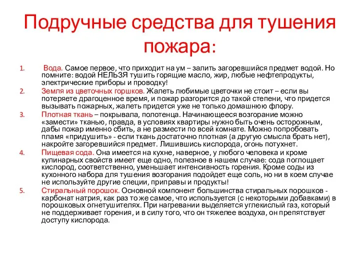 Подручные средства для тушения пожара: Вода. Самое первое, что приходит на