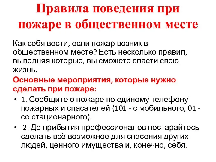 Правила поведения при пожаре в общественном месте Как себя вести, если