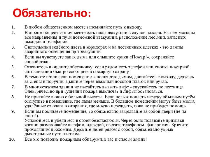 Обязательно: В любом общественном месте запоминайте путь к выходу. В любом