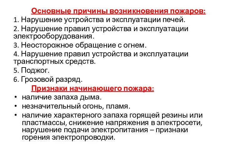 Основные причины возникновения пожаров: 1. Нарушение устройства и эксплуатации печей. 2.