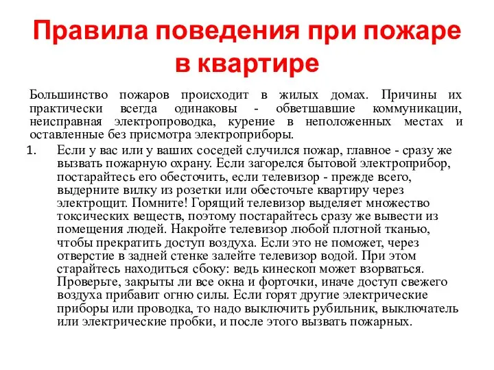 Правила поведения при пожаре в квартире Большинство пожаров происходит в жилых