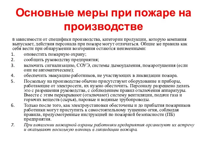 Основные меры при пожаре на производстве В зависимости от специфики производства,