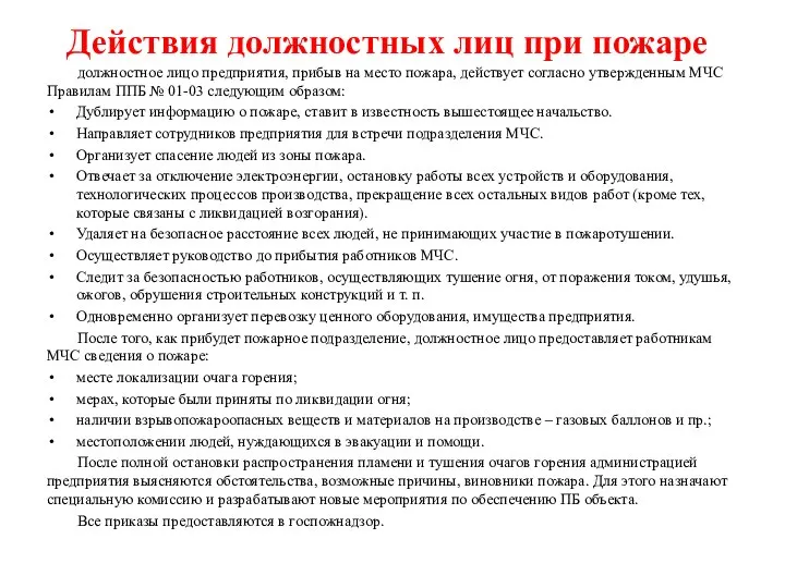 Действия должностных лиц при пожаре должностное лицо предприятия, прибыв на место