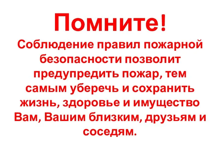 Помните! Соблюдение правил пожарной безопасности позволит предупредить пожар, тем самым уберечь