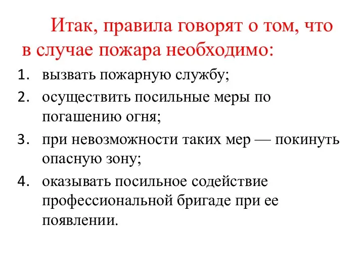 Итак, правила говорят о том, что в случае пожара необходимо: вызвать