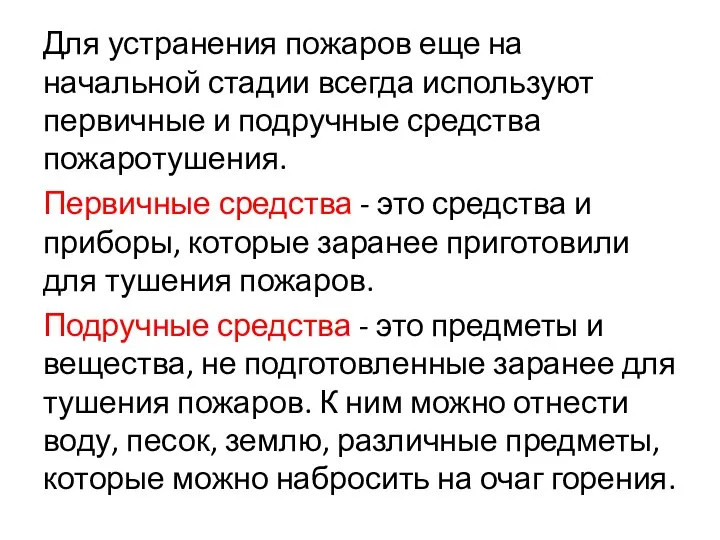 Для устранения пожаров еще на начальной стадии всегда используют первичные и