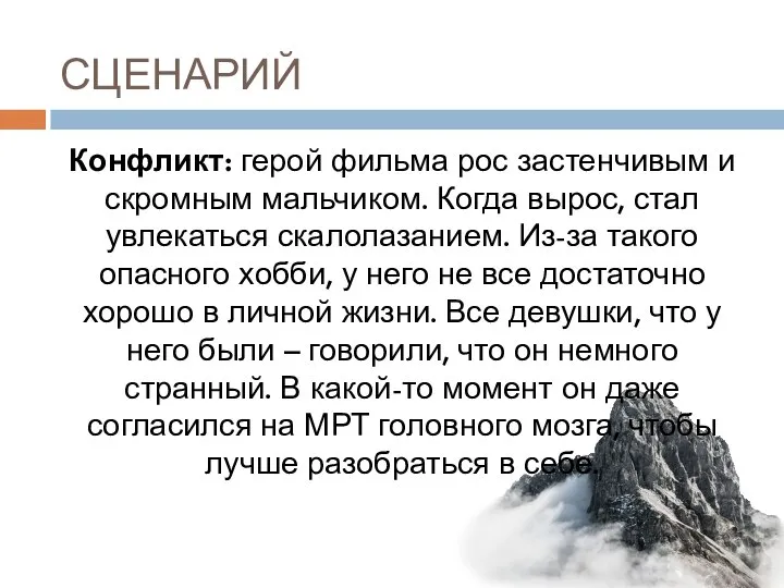 СЦЕНАРИЙ Конфликт: герой фильма рос застенчивым и скромным мальчиком. Когда вырос,