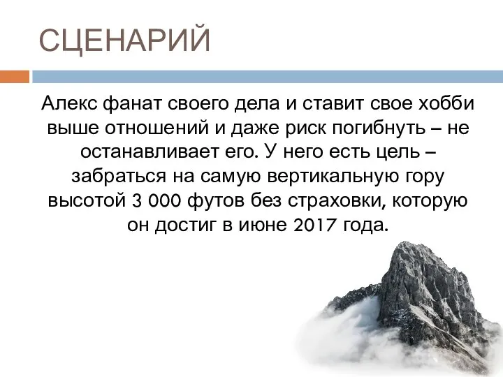 СЦЕНАРИЙ Алекс фанат своего дела и ставит свое хобби выше отношений