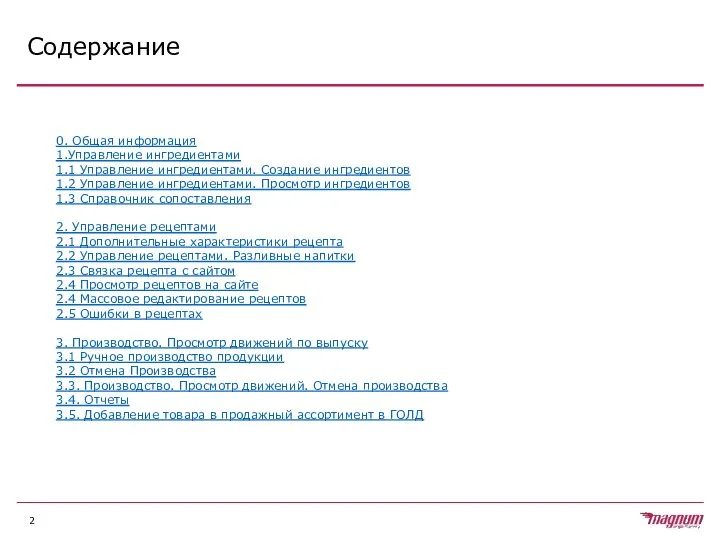 Содержание 0. Общая информация 1.Управление ингредиентами 1.1 Управление ингредиентами. Создание ингредиентов