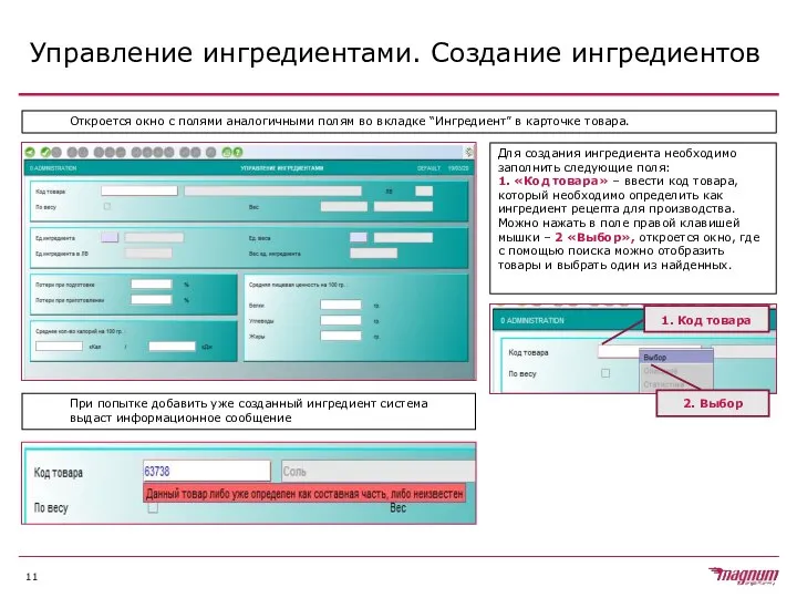 Управление ингредиентами. Создание ингредиентов Откроется окно с полями аналогичными полям во