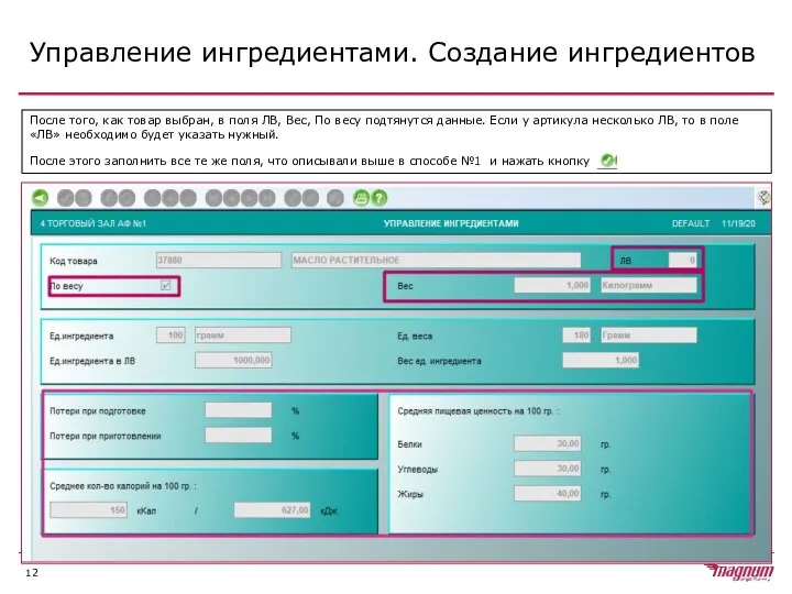 Управление ингредиентами. Создание ингредиентов После того, как товар выбран, в поля