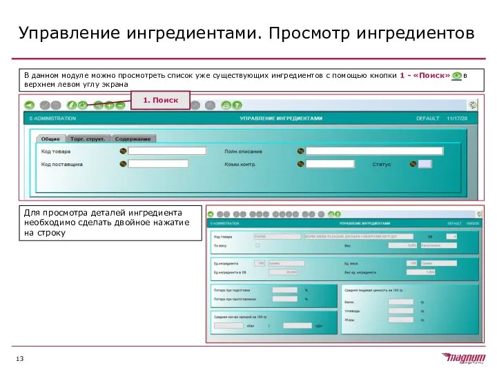 Управление ингредиентами. Просмотр ингредиентов В данном модуле можно просмотреть список уже