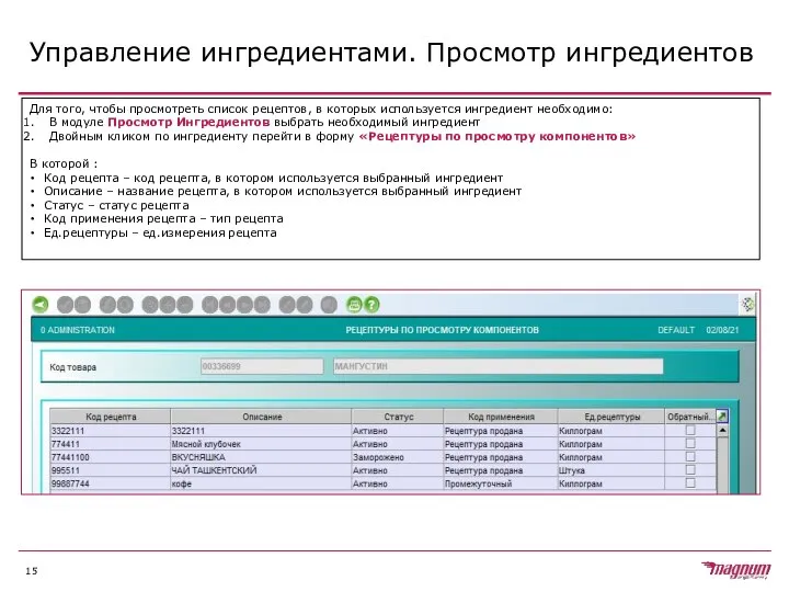 Управление ингредиентами. Просмотр ингредиентов Для того, чтобы просмотреть список рецептов, в