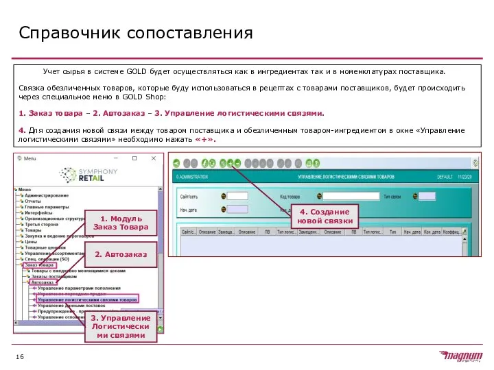 Справочник сопоставления Учет сырья в системе GOLD будет осуществляться как в