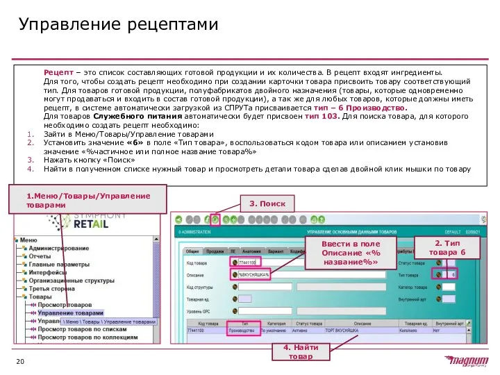 Управление рецептами Рецепт – это список составляющих готовой продукции и их