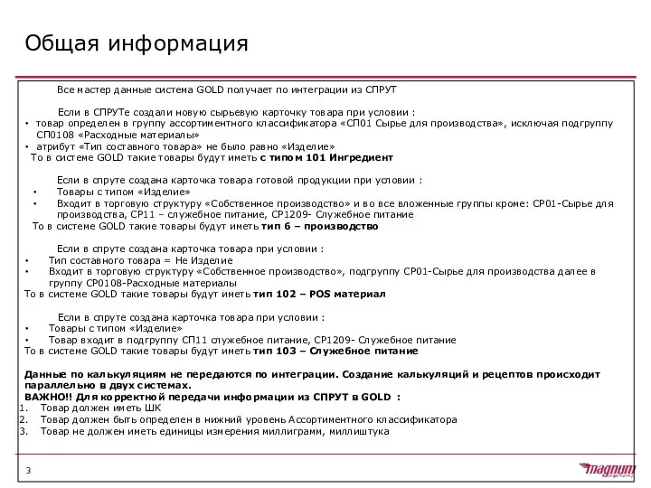 Общая информация Все мастер данные система GOLD получает по интеграции из