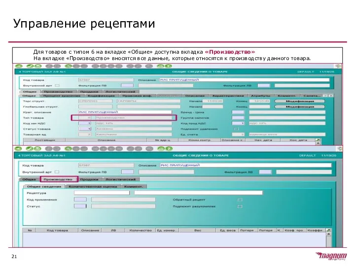 Управление рецептами Для товаров с типом 6 на вкладке «Общие» доступна