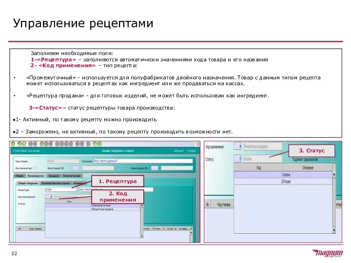 Управление рецептами Заполняем необходимые поля: 1-«Рецептура» – заполняются автоматически значениями кода