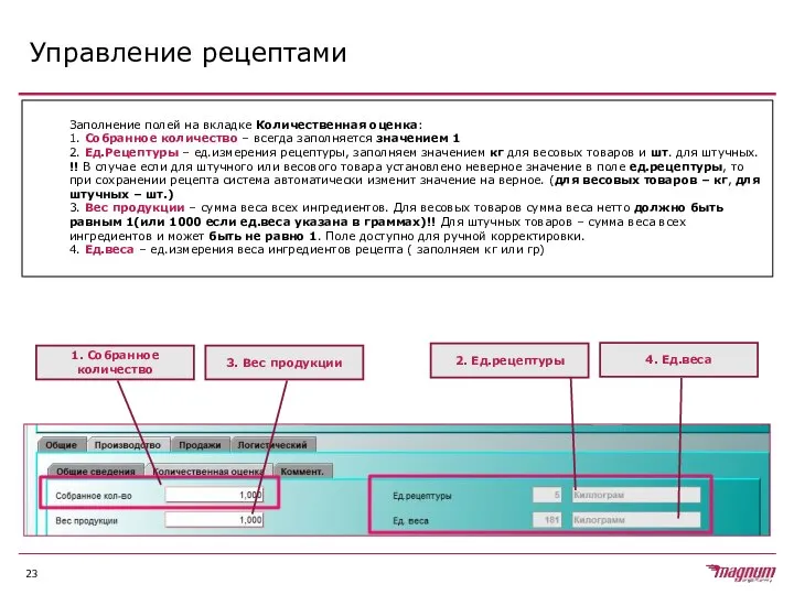 Управление рецептами Заполнение полей на вкладке Количественная оценка: 1. Собранное количество