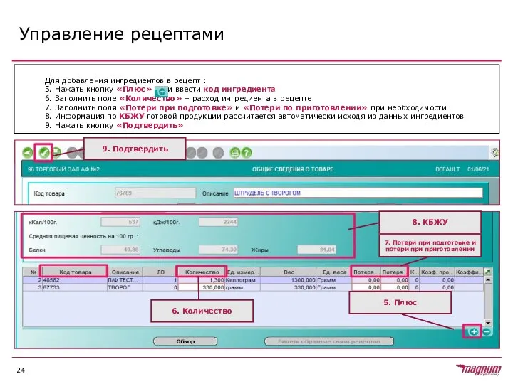 Управление рецептами Для добавления ингредиентов в рецепт : 5. Нажать кнопку