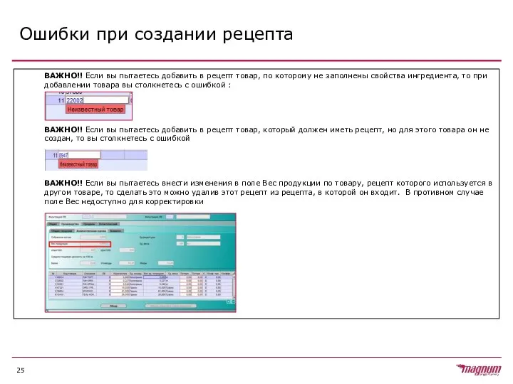 Ошибки при создании рецепта ВАЖНО!! Если вы пытаетесь добавить в рецепт