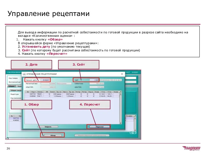 Управление рецептами Для вывода информации по расчетной себестоимости по готовой продукции