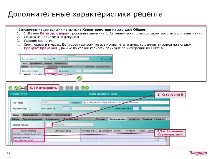 Дополнительные характеристики рецепта Заполнение характеристик на вкладке Характеристики на закладке Общие: